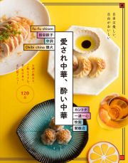 愛され中華、酔い中華　お酒が飲める、ご飯もすすむ。新・町中華の売れ筋メニ