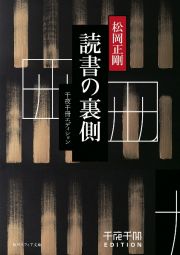 読書の裏側　千夜千冊エディション