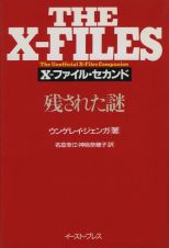 Ｘーファイル・セカンド残された謎