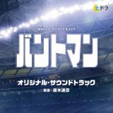 東海テレビ・フジテレビ系土ドラ　バントマン　オリジナル・サウンドトラック