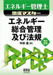 エネルギー管理士徹底マスター　エネルギー総合管理及び法規（改訂２版）