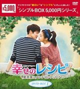 幸せのレシピ～愛言葉はメンドロントット　ＤＶＤ－ＢＯＸ１　＜シンプルＢＯＸ＞