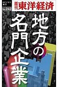 地方の名門企業＜ＯＤ版＞