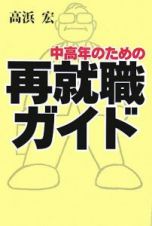 中高年のための再就職ガイド