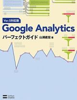 Ｇｏｏｇｌｅ　Ａｎａｌｙｔｉｃｓ　パーフェクトガイド＜Ｖｅｒ．５対応版＞