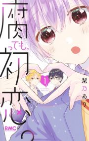 腐っても、初恋。 腐っても、初恋。