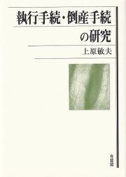 執行手続・倒産手続の研究