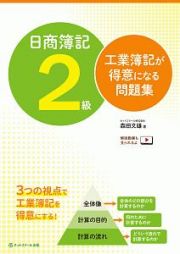 日商簿記２級　工業簿記が得意になる問題集