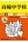 高輪中学校　２０２５年度用　３年間（＋３年間ＨＰ掲載）スーパー過去問