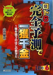 ロト６　完全予測で一獲千金