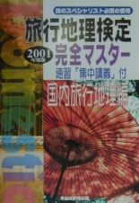 旅行地理検定完全マスター　国内旅行地理編　２００１年度版