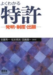 よくわかる特許－発明・制度・出願－