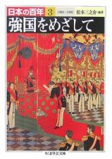 強国をめざして　日本の百年３