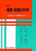 健康・保健の科学＜改訂＞