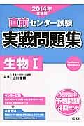 直前　センター試験　実戦問題集　生物１　２０１４