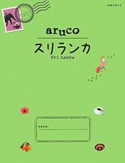 地球の歩き方ａｒｕｃｏ　スリランカ