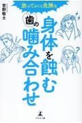 放っておくと危険な　身体を蝕む歯の噛み合わせ