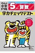 くもんの小学ドリル　５年生　算数　学力チェックテスト