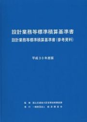 設計業務等標準積算基準書　平成３０年