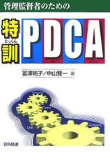 管理監督者のための特訓・ＰＤＣＡ