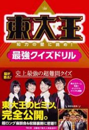 東大王　知力の壁に挑め！最強クイズドリル