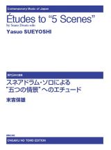 スネアドラム・ソロによる　“五つの情景”へのエチュード