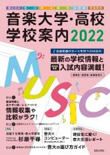 音楽大学・高校　学校案内　２０２２　国公立大・私大・短大・高校・大学院・音楽学校