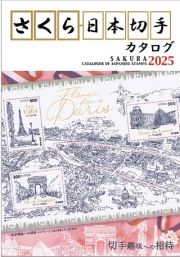 さくら日本切手カタログ　切手趣味への招待　２０２５年版