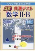 スバラシク得点できると評判の快速！解答共通テスト数学２・Ｂ　改訂１