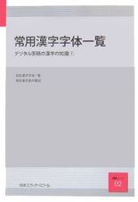 常用漢字字体一覧