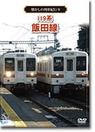 懐かしの列車紀行　Ｓｅｒｉｅｓ．９　１１９系　飯田線