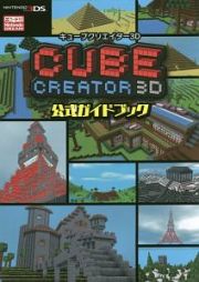 ＣＵＢＥ　ＣＲＥＡＴＯＲ　３Ｄ　公式ガイドブック