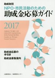 ＮＰＯ・市民活動のための助成金応募ガイド　２０１７