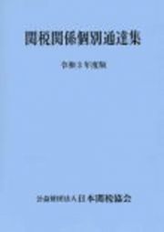 関税関係個別通達集　令和３年度版