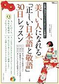 美しい人になれる「正しい日本語と敬語」３０日レッスン