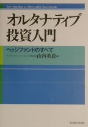 オルタナティブ投資入門