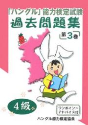 「ハングル」能力検定試験　過去問題集　４級