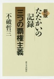 たたかいの記録　三つの覇権主義＜新版＞