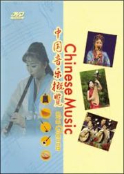 中国音楽の世界　伝統と変遷
