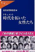 時代を拓いた女性たち