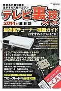 テレビ裏技バイブル＜最新版＞　２０１４　最強裏チューナー機器ガイド