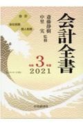 会計全書　令和３年度