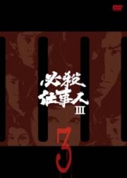 必殺仕事人ＩＩＩＶＯＬ．３