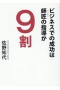 ビジネスでの成功は師匠の指導が９割