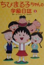 ちびまる子ちゃんの学級日誌