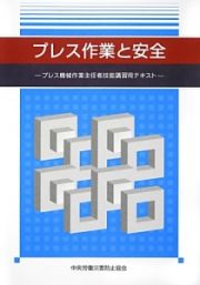 プレス作業と安全＜改訂第２版＞