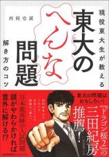 現役東大生が教える　東大のへんな問題　解き方のコツ