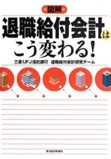 図解・退職給付会計はこう変わる！