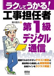 ラクしてうかる！　工事担任者第１級デジタル通信