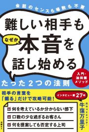 難しい相手もなぜか本音を話し始めるたった２つの法則　入門・油田掘メソッド